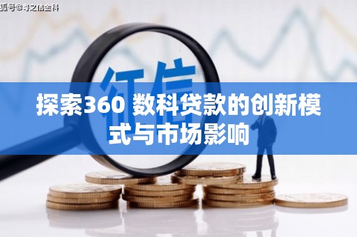 泌阳探索360 数科贷款的创新模式与市场影响