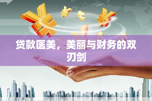 泌阳贷款医美，美丽与财务的双刃剑