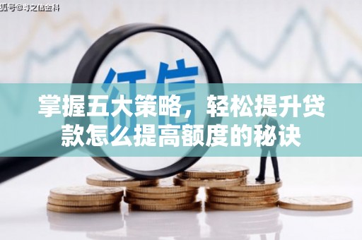 泌阳掌握五大策略，轻松提升贷款怎么提高额度的秘诀