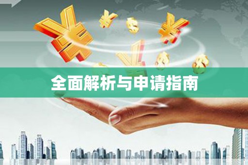泌阳全面解析与申请指南