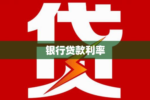 泌阳银行贷款利率