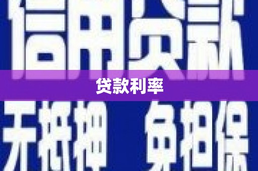 泌阳贷款利率