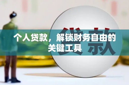 泌阳个人贷款，解锁财务自由的关键工具