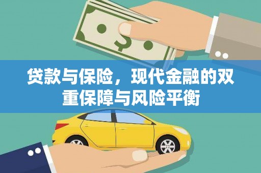泌阳贷款与保险，现代金融的双重保障与风险平衡