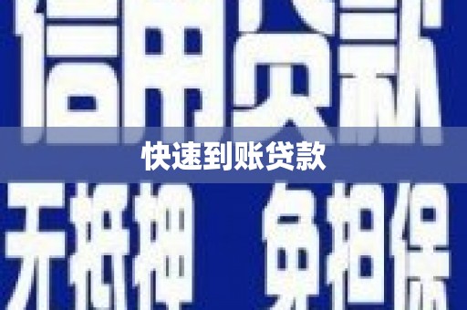 泌阳快速到账贷款