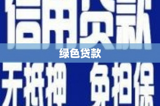 泌阳绿色贷款