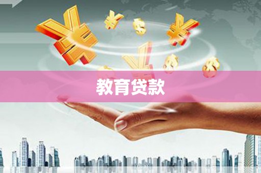 泌阳教育贷款