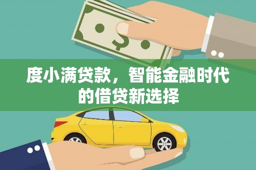 泌阳度小满贷款，智能金融时代的借贷新选择