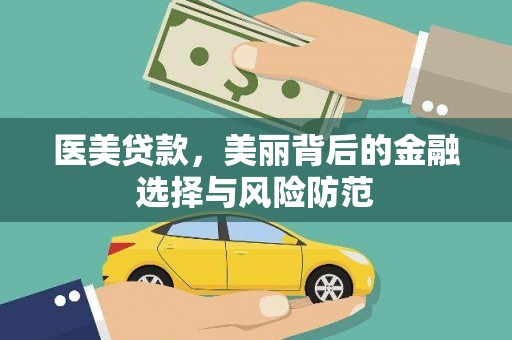 泌阳医美贷款，美丽背后的金融选择与风险防范