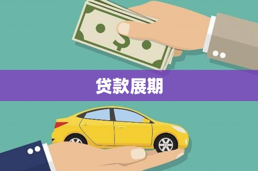 泌阳贷款展期
