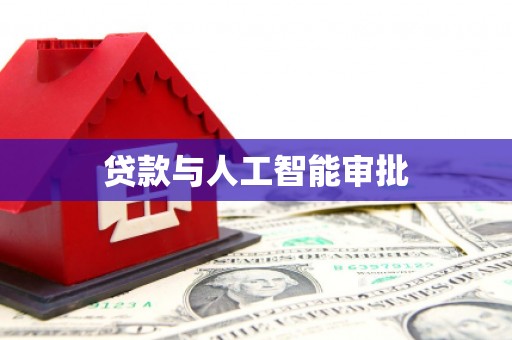 泌阳贷款与人工智能审批