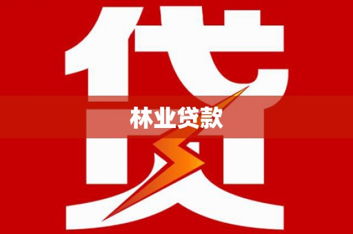 泌阳林业贷款