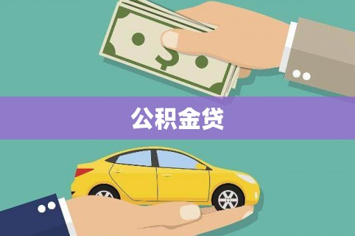 泌阳公积金贷