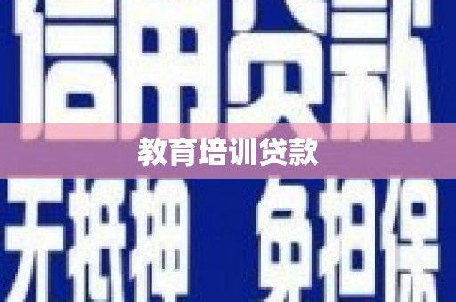 泌阳教育培训贷款
