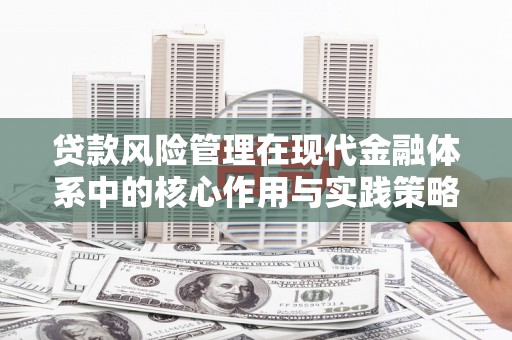 泌阳贷款风险管理在现代金融体系中的核心作用与实践策略