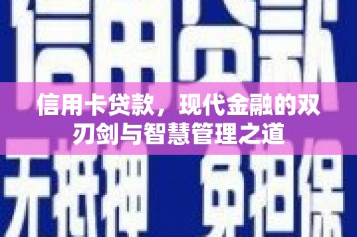 泌阳信用卡贷款，现代金融的双刃剑与智慧管理之道