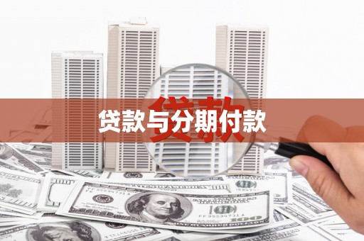 泌阳贷款与分期付款