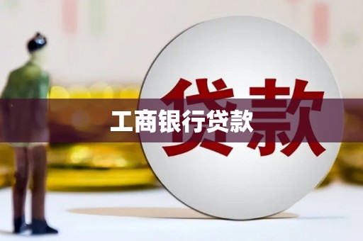 泌阳工商银行贷款