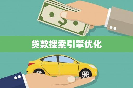 泌阳贷款搜索引擎优化