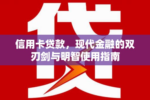 泌阳信用卡贷款，现代金融的双刃剑与明智使用指南