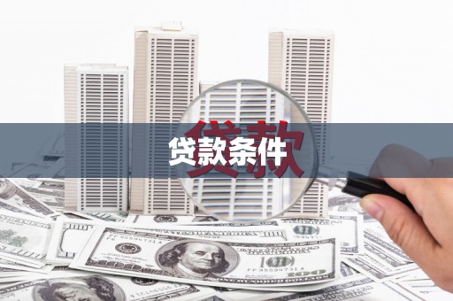 泌阳贷款条件