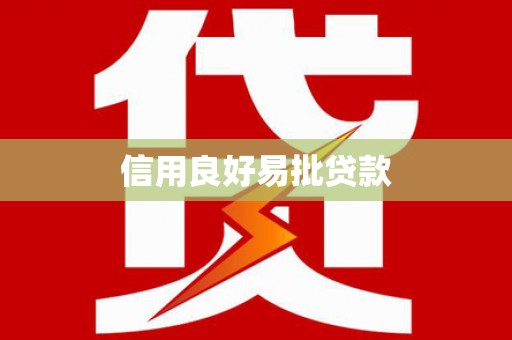 泌阳信用良好易批贷款