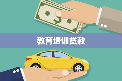 泌阳教育培训贷款