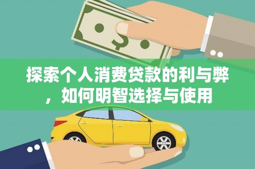 泌阳探索个人消费贷款的利与弊，如何明智选择与使用