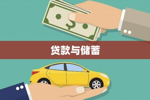 泌阳贷款与储蓄