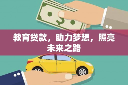 泌阳教育贷款，助力梦想，照亮未来之路