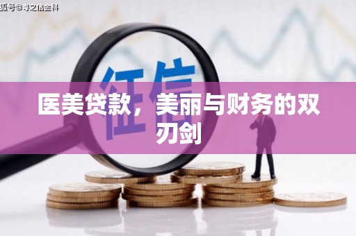 泌阳医美贷款，美丽与财务的双刃剑