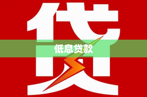 泌阳低息贷款