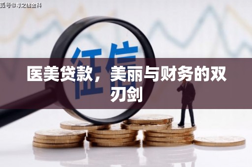 泌阳医美贷款，美丽与财务的双刃剑
