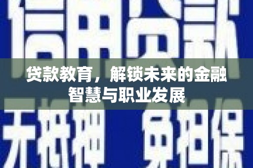 泌阳贷款教育，解锁未来的金融智慧与职业发展