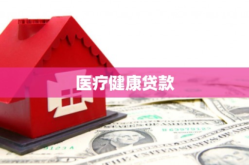 泌阳医疗健康贷款