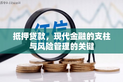泌阳抵押贷款，现代金融的支柱与风险管理的关键