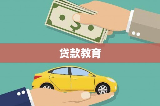 泌阳贷款教育