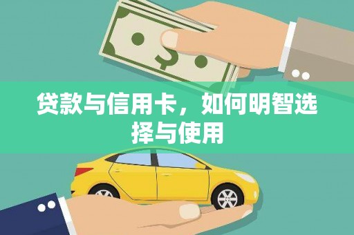 泌阳贷款与信用卡，如何明智选择与使用
