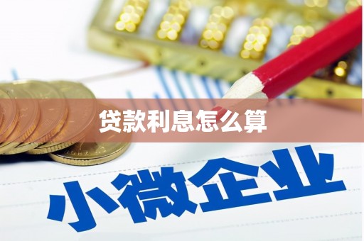 泌阳贷款利息怎么算