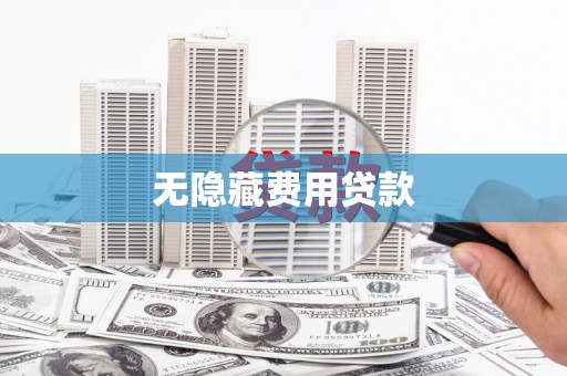 泌阳无隐藏费用贷款