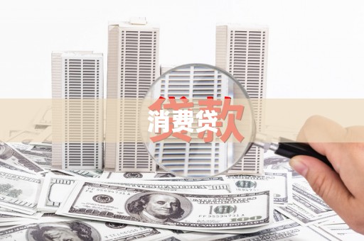 泌阳消费贷
