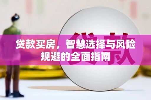 泌阳贷款买房，智慧选择与风险规避的全面指南