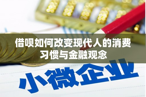 泌阳借呗如何改变现代人的消费习惯与金融观念