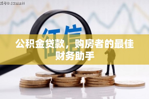 泌阳公积金贷款，购房者的最佳财务助手