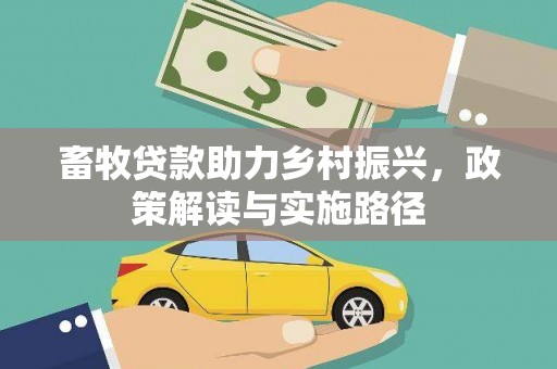 泌阳畜牧贷款助力乡村振兴，政策解读与实施路径