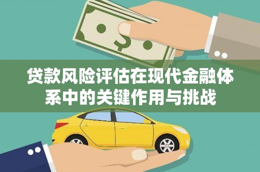 泌阳贷款风险评估在现代金融体系中的关键作用与挑战