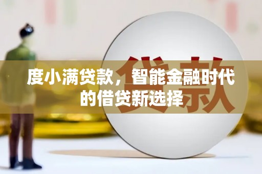 泌阳度小满贷款，智能金融时代的借贷新选择