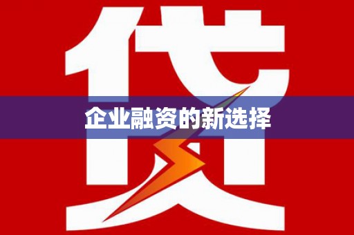 泌阳企业融资的新选择