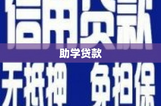 泌阳助学贷款