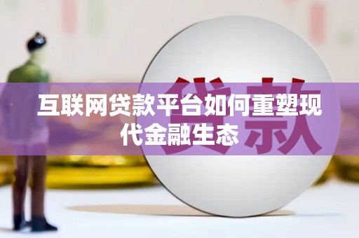 泌阳互联网贷款平台如何重塑现代金融生态